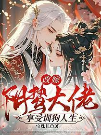 改嫁阴鸷大佬,享受训狗人生