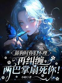 舔狗时你们不理,再纠缠两巴掌扇死你!
