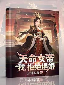 天命女帝:我,拒绝退婚