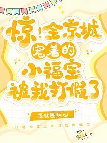 惊!全京城宠着的小福宝被我打假了