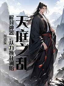 天庭之乱:解封神器,从力挽狂澜始