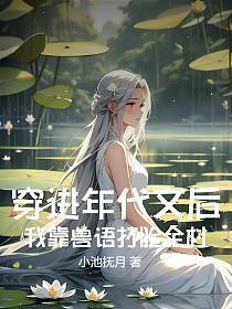 穿进年代文后,我靠兽语打脸全村