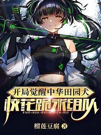 开局觉醒中华田园犬,校花跪求组队