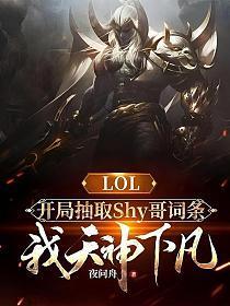 LOL:开局抽取Shy哥词条,我天神下凡