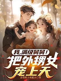 我,满级舅舅!把外甥女宠上天