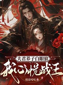 夫君养子白眼狼,我心悦战王