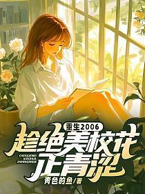 重生2006:趁绝美校花正青涩