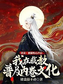 洪荒:被偷听心声后,我在截教普及内卷文化