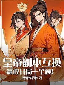 皇帝副本互换,嬴政开局一个碗!