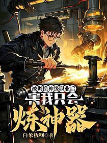 被调换神级职业后,害我只会炼神器!