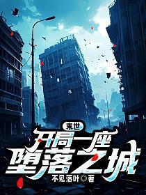 末世:开局一座堕落之城