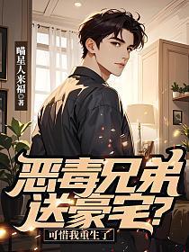 恶毒兄弟送豪宅?可惜我重生了