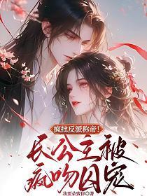 疯批反派称帝!长公主被疯吻囚宠