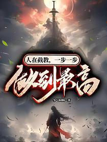 人在截教,一步一步做到最高