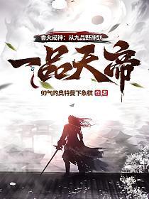 香火成神:从九品野神到一品天帝