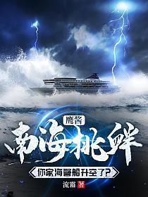 鹰酱:南海挑衅,你家海警船升空了?