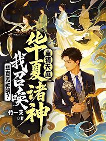 华夏无神明?我召唤华夏诸神重铸天庭