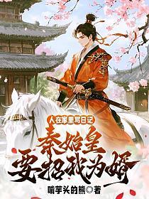 人在家里写日记,秦始皇要招我为婿!