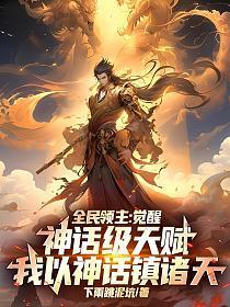 全民领主:觉醒神话级天赋,我以神话镇诸天