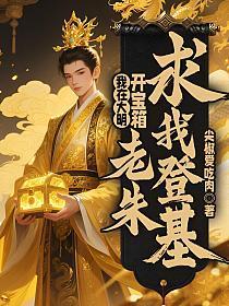 我在大明开宝箱,老朱求我登基
