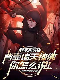 伶人弱?背靠诸天神佛你怎么说!