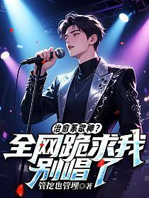 治愈系歌神？全网跪求我别唱了