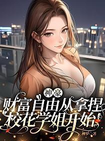 神豪:财富自由从拿捏校花学姐开始!