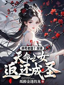 濒死老登?投资天命之女返还成圣!