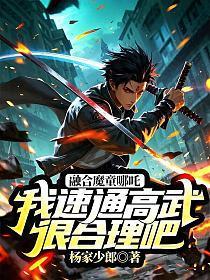 融合魔童哪吒,我速通高武很合理吧