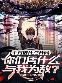 千万进化点开局,你们凭什么与我为敌?