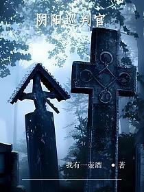 阴阳巡判官
