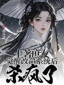 土著庶女觉醒改命系统后,杀疯了!