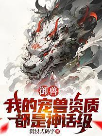 御兽:我的宠兽资质都是神话级