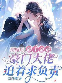 错睡后,假千金被豪门大佬追着求负责