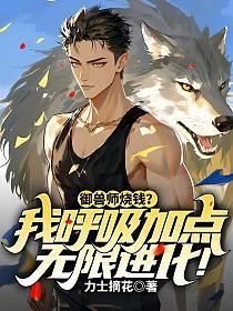 御兽师烧钱?我呼吸加点无限进化!