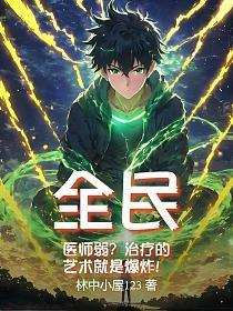 全民:医师弱?治疗的艺术就是爆炸!