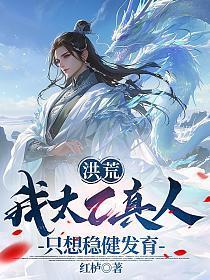 洪荒:我太乙真人,只想稳健发育