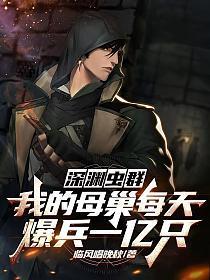 深渊虫群,我的母巢每天爆兵一亿只