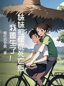 妹妹抑郁症死亡后,我重生了!
