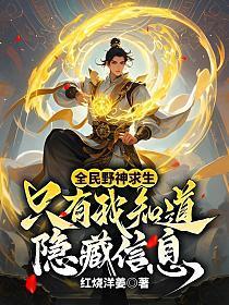 全民野神求生:只有我知道隐藏信息
