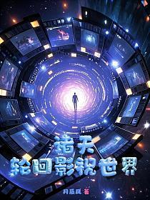 诸天，轮回影视世界