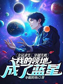 全民求生:穿越失败,我的领地成了蓝星