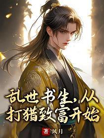 乱世书生,从打猎致富开始