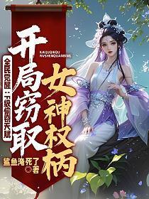 全民觉醒:F级偷窃天赋,开局窃取女神权柄