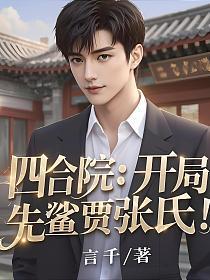 四合院:开局先鲨贾张氏!