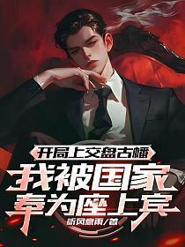 开局上交盘古幡,我被国家奉为座上宾
