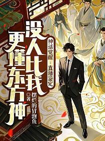 神话觉醒:直播鉴定,没人比我更懂东方神