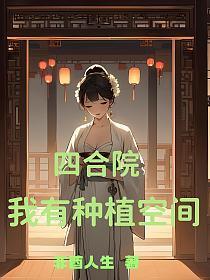 四合院:我有种植空间