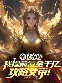 全民养成:我提前氪金千亿,攻略女帝!