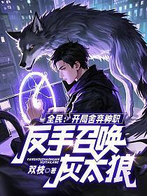 全民:开局舍弃神职,反手召唤灰太狼